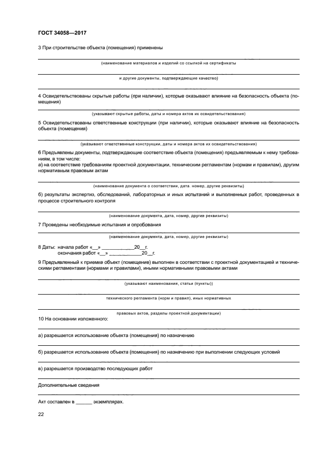 ГОСТ 34058-2017