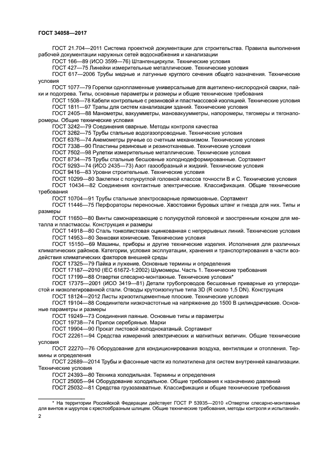 ГОСТ 34058-2017