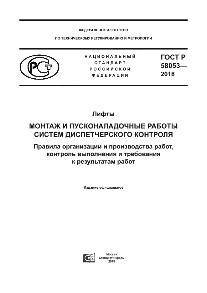 ГОСТ Р 58053-2018