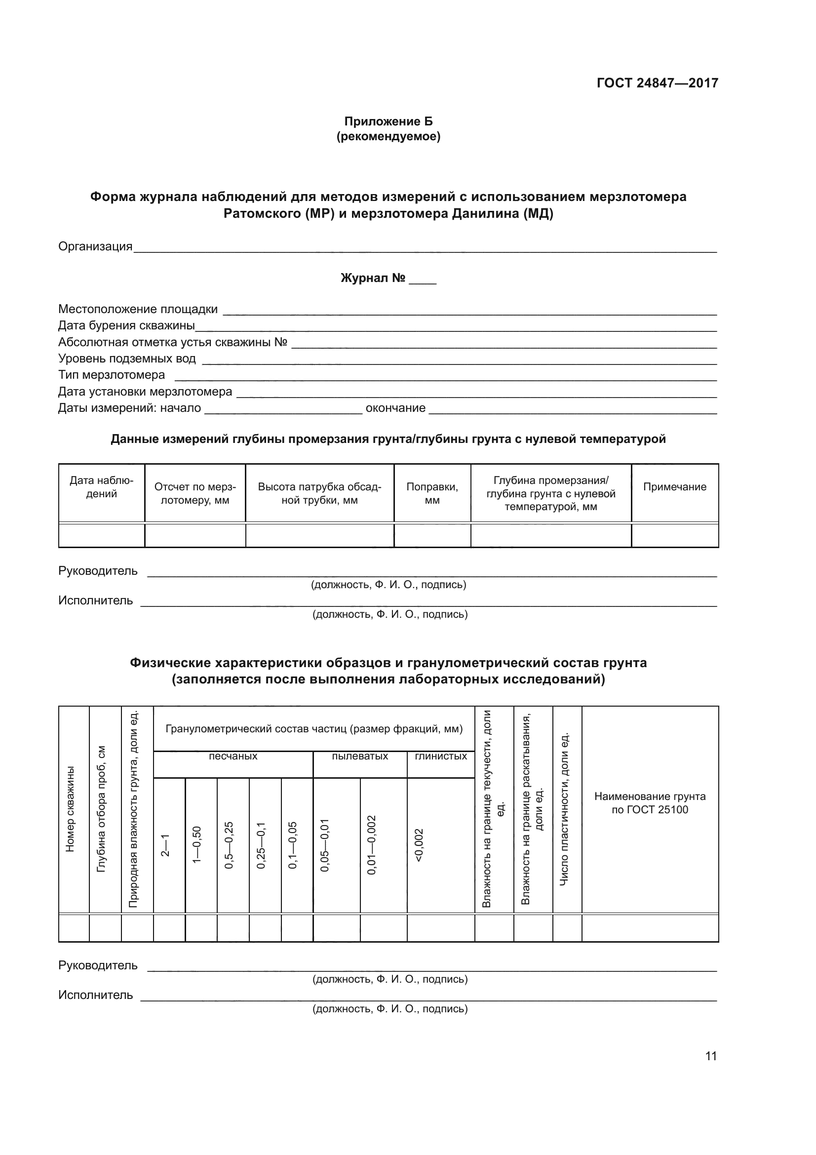 ГОСТ 24847-2017