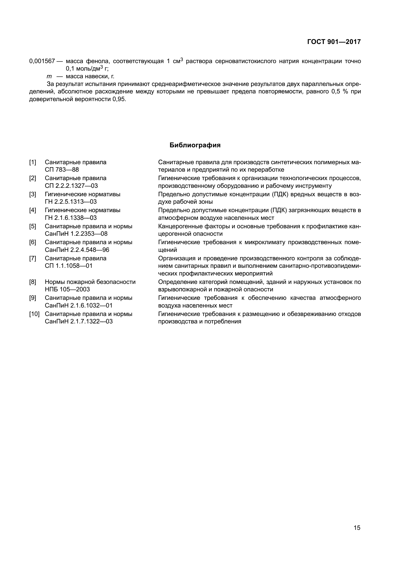 ГОСТ 901-2017