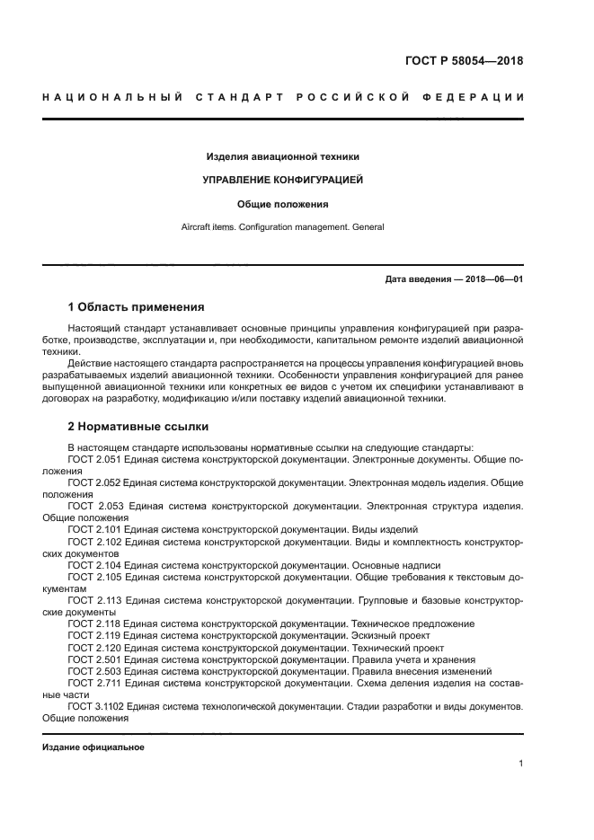 ГОСТ Р 58054-2018