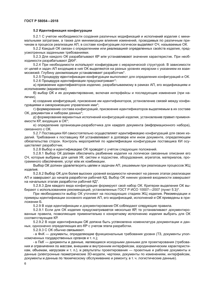 ГОСТ Р 58054-2018