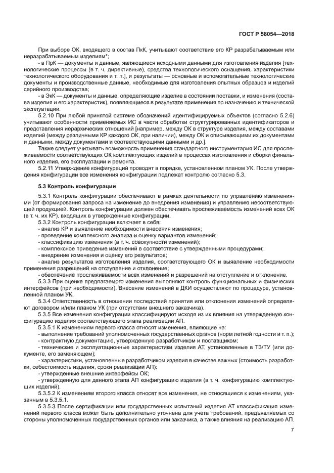 ГОСТ Р 58054-2018