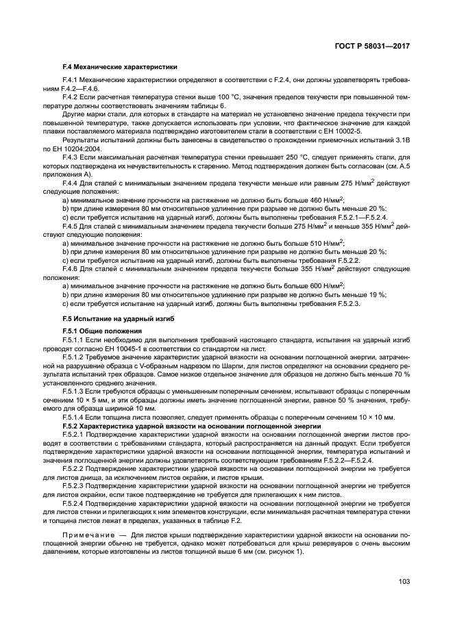 ГОСТ Р 58031-2017