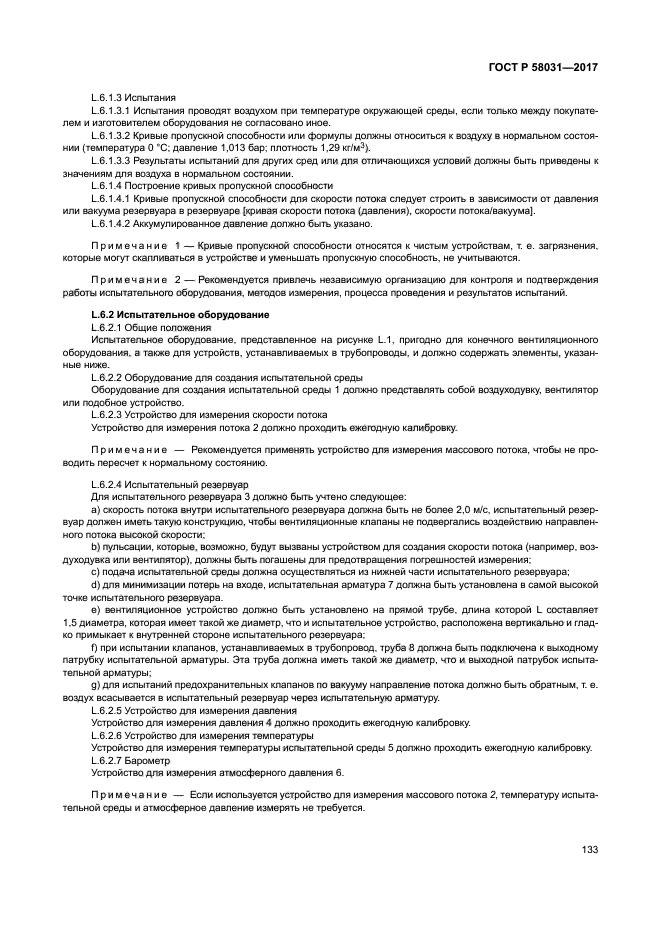 ГОСТ Р 58031-2017