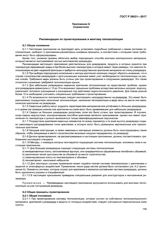 ГОСТ Р 58031-2017