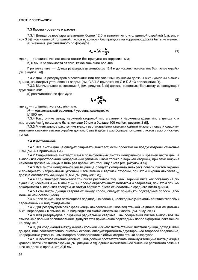 ГОСТ Р 58031-2017