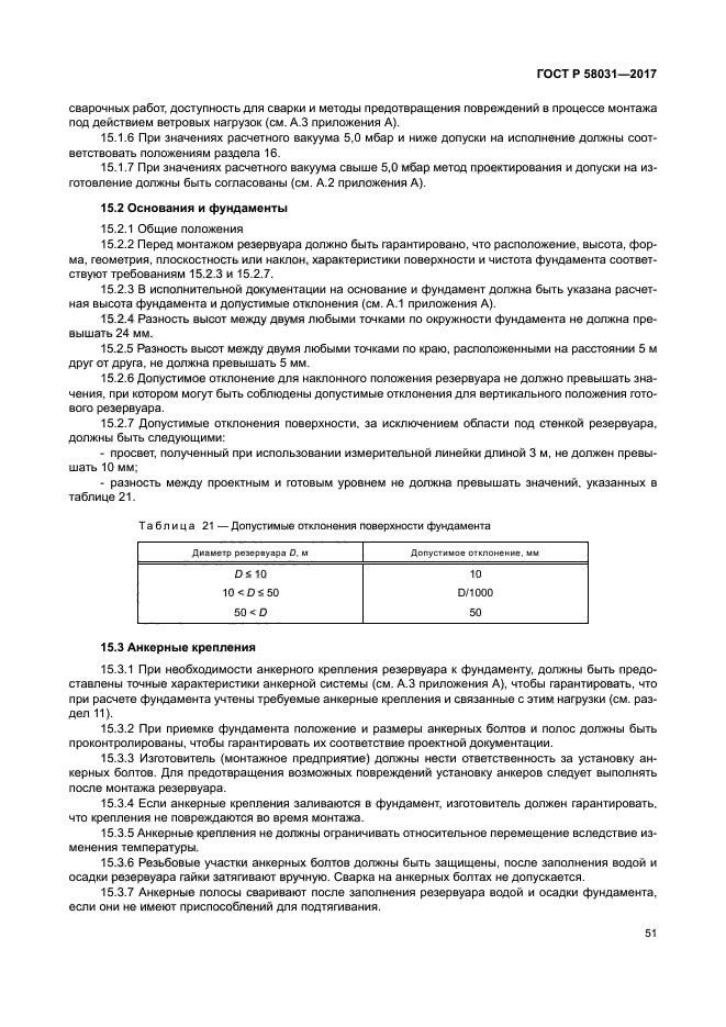 ГОСТ Р 58031-2017