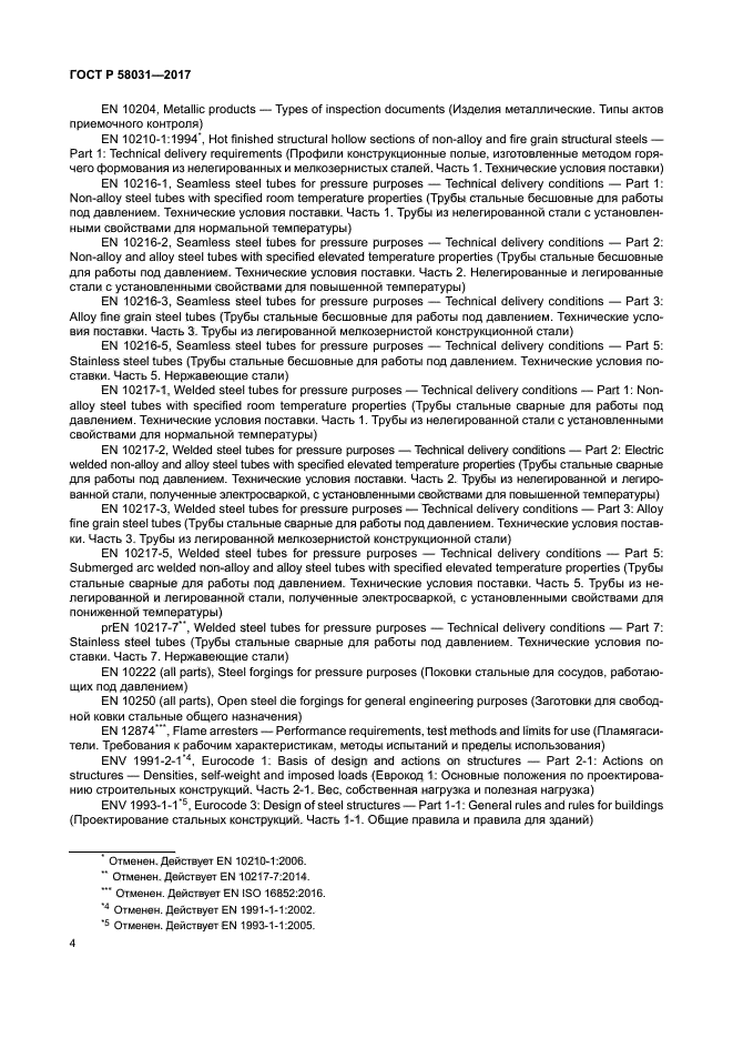 ГОСТ Р 58031-2017