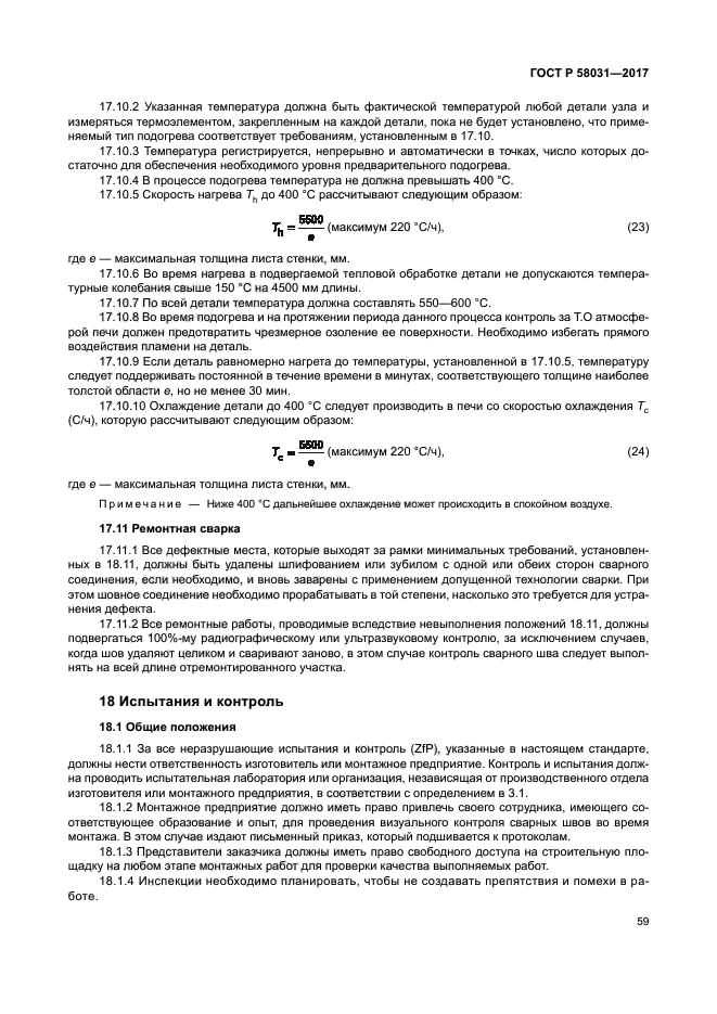 ГОСТ Р 58031-2017