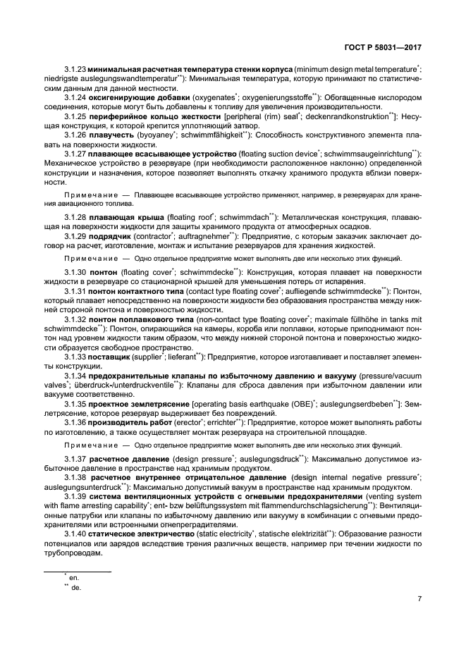 ГОСТ Р 58031-2017