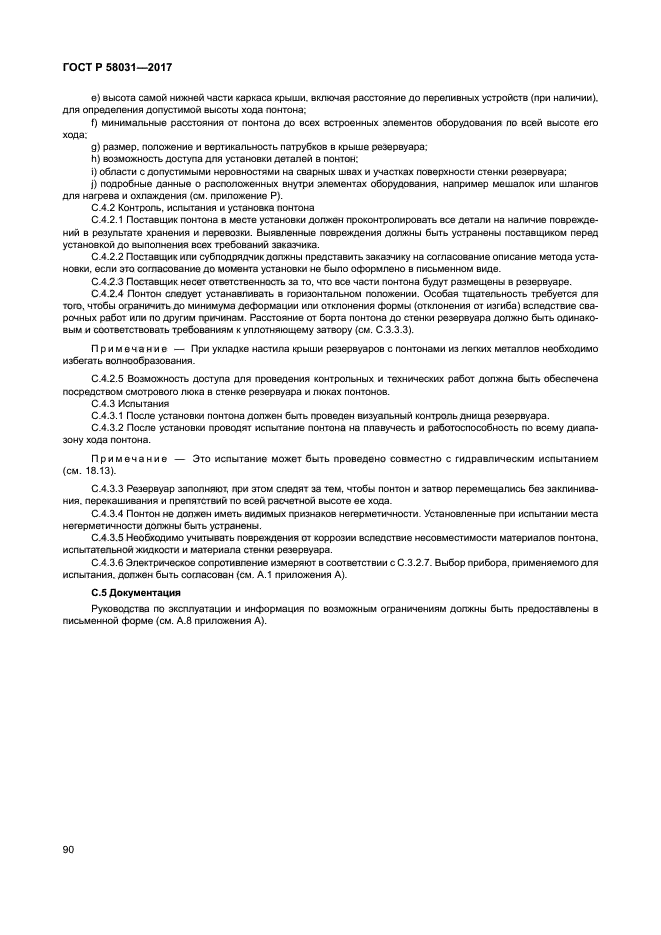 ГОСТ Р 58031-2017