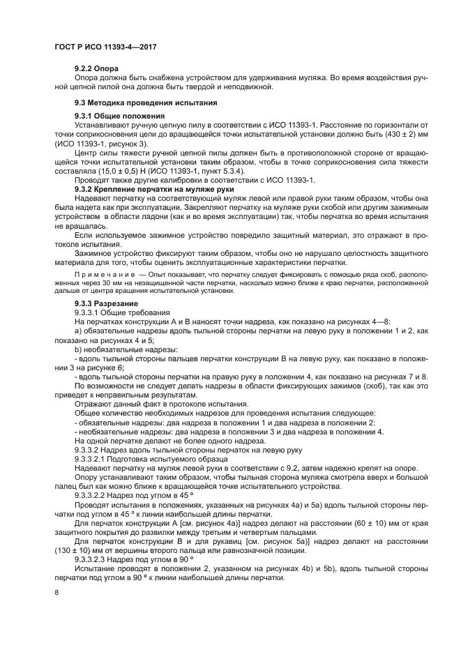 ГОСТ Р ИСО 11393-4-2017