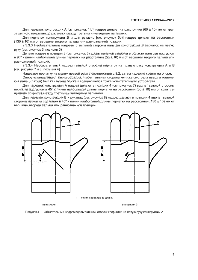 ГОСТ Р ИСО 11393-4-2017