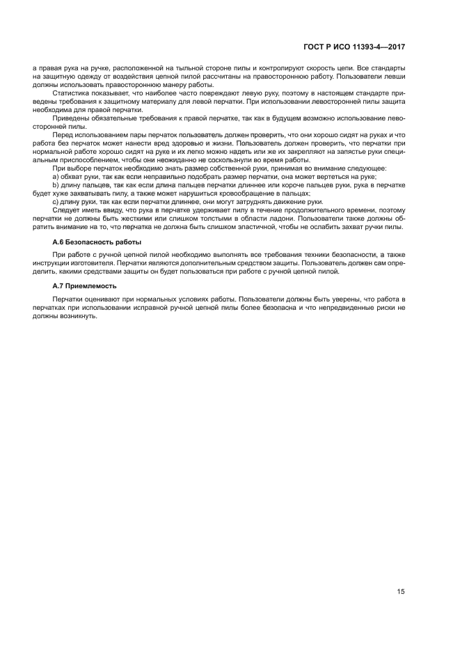 ГОСТ Р ИСО 11393-4-2017