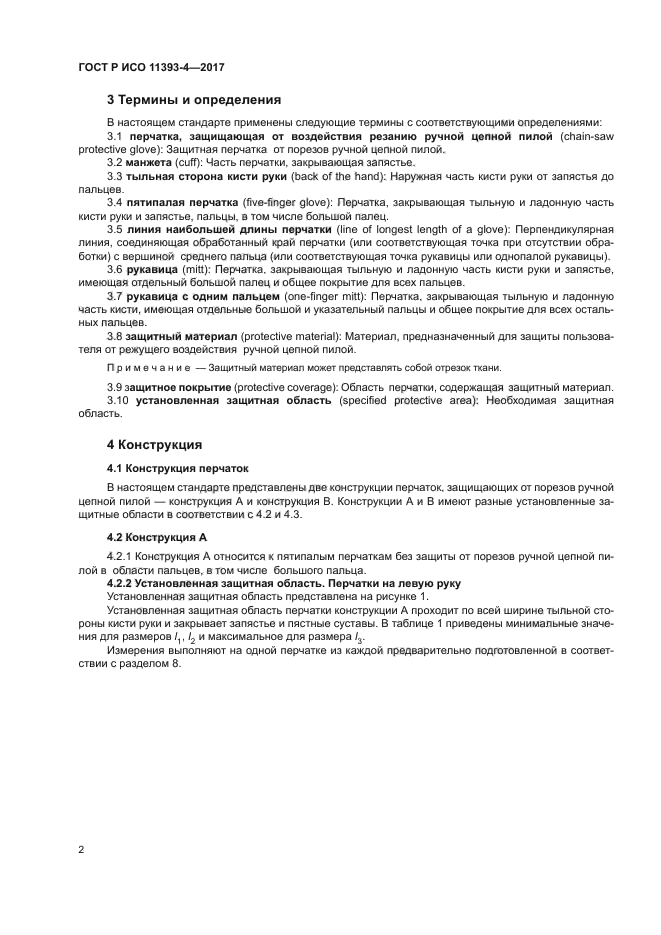 ГОСТ Р ИСО 11393-4-2017