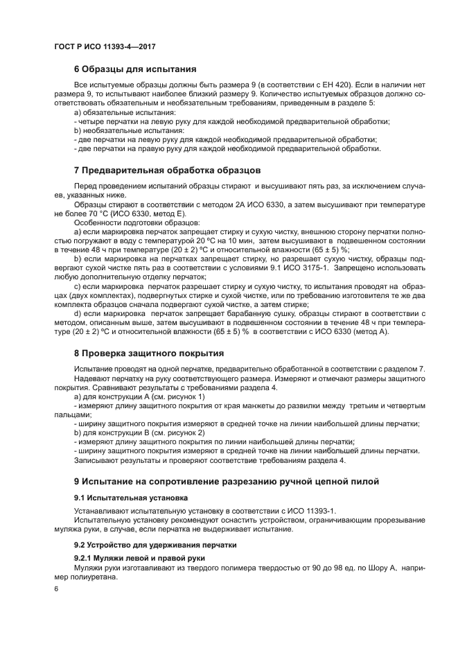 ГОСТ Р ИСО 11393-4-2017