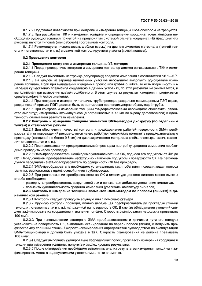 ГОСТ Р 50.05.03-2018