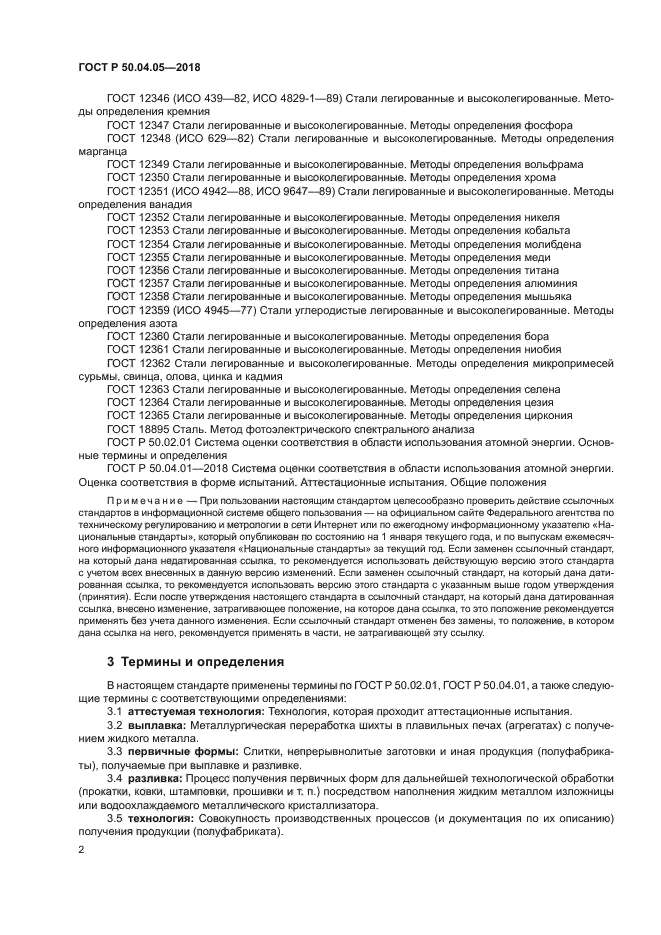 ГОСТ Р 50.04.05-2018