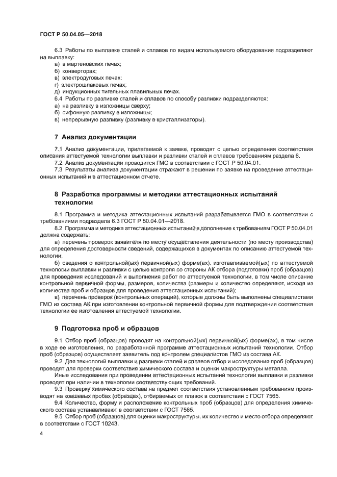 ГОСТ Р 50.04.05-2018