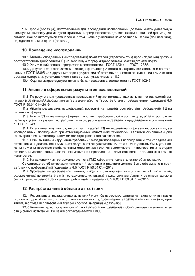 ГОСТ Р 50.04.05-2018