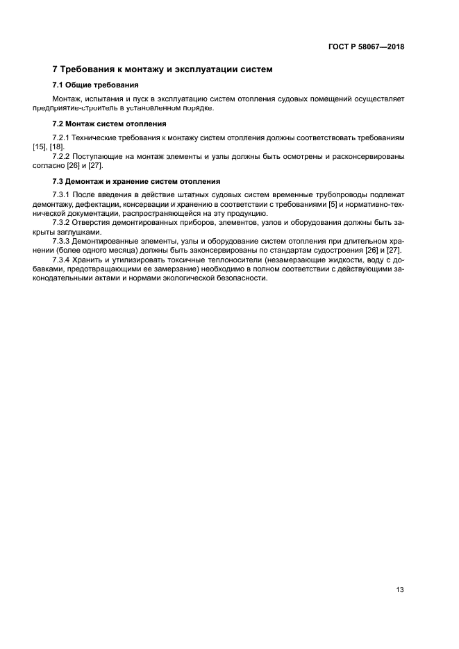 ГОСТ Р 58067-2018