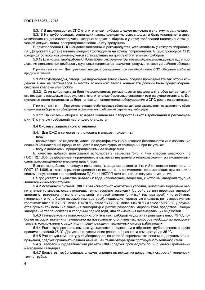 ГОСТ Р 58067-2018