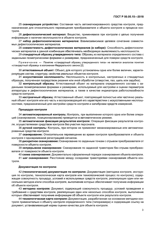 ГОСТ Р 50.05.15-2018