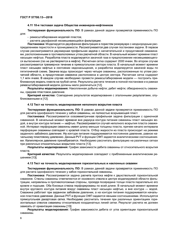 ГОСТ Р 57700.13-2018