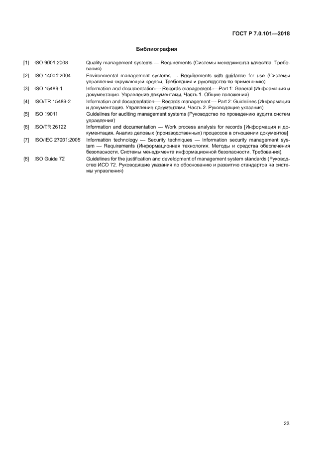 ГОСТ Р 7.0.101-2018