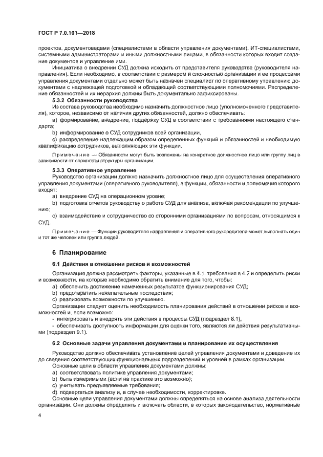 ГОСТ Р 7.0.101-2018