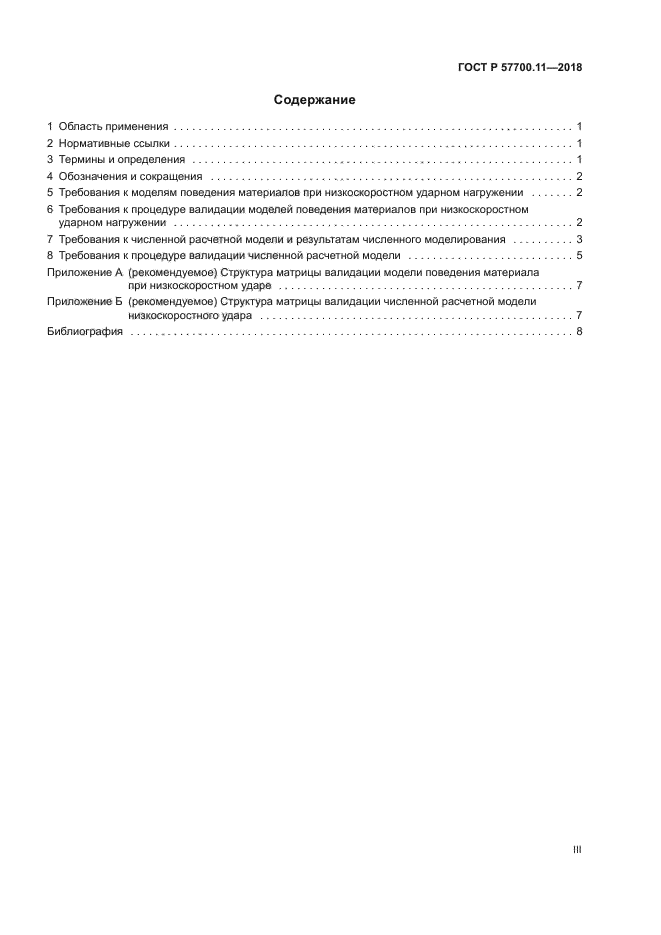 ГОСТ Р 57700.11-2018