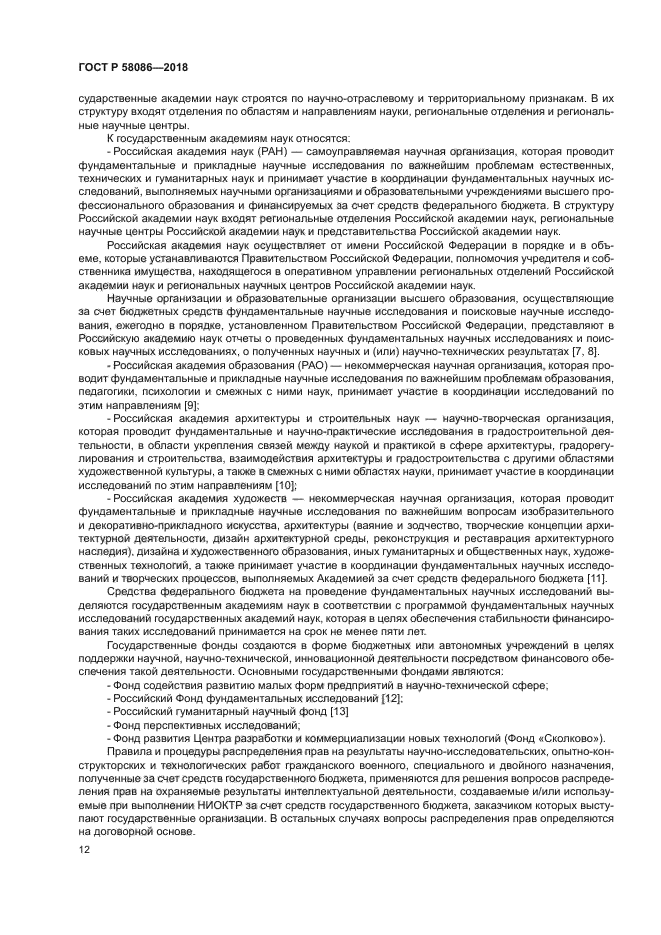 ГОСТ Р 58086-2018