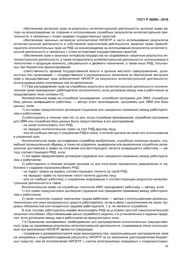 ГОСТ Р 58086-2018
