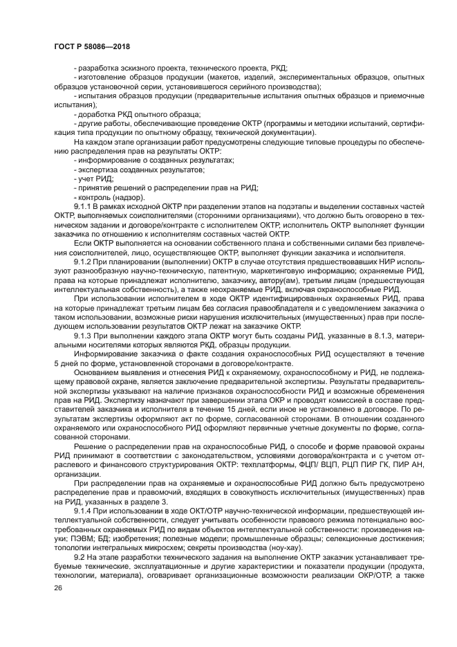 ГОСТ Р 58086-2018