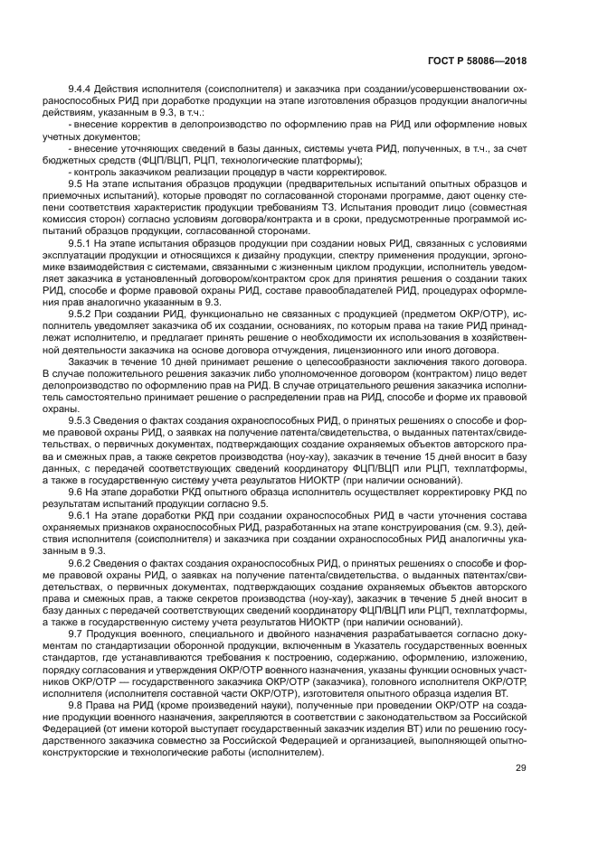 ГОСТ Р 58086-2018