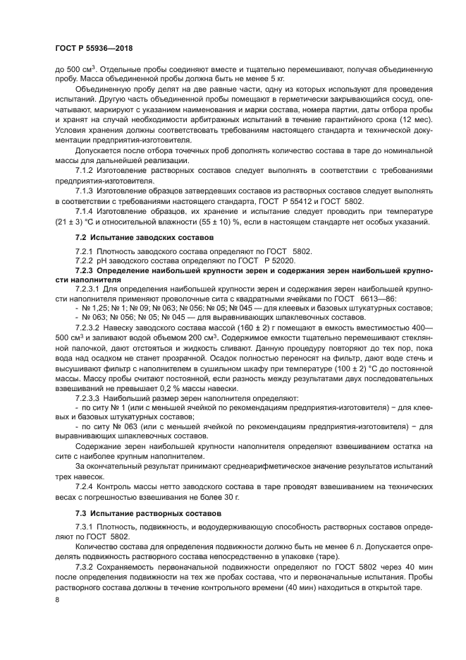 ГОСТ Р 55936-2018