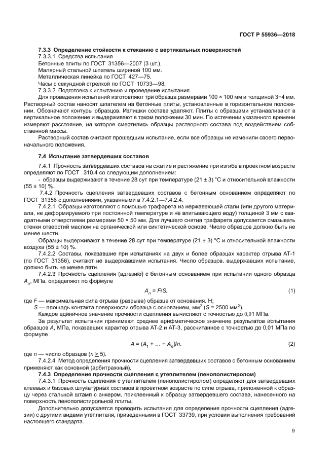 ГОСТ Р 55936-2018