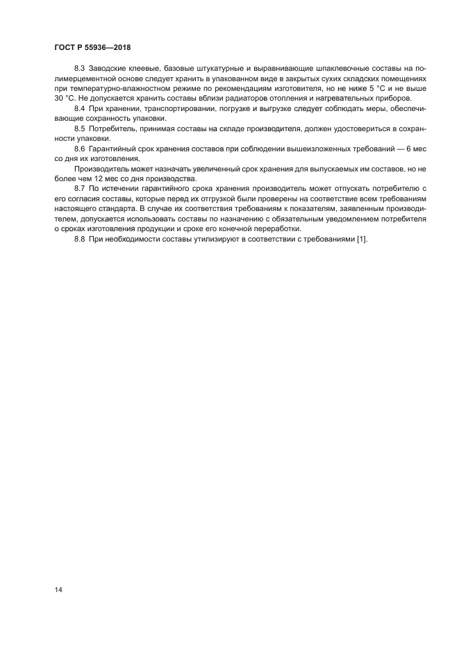 ГОСТ Р 55936-2018