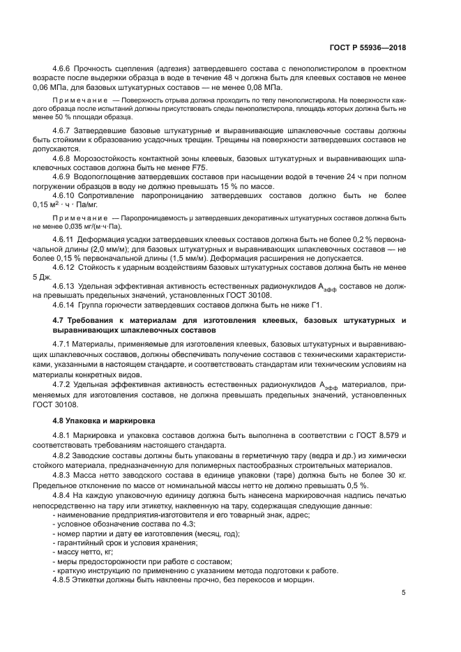 ГОСТ Р 55936-2018