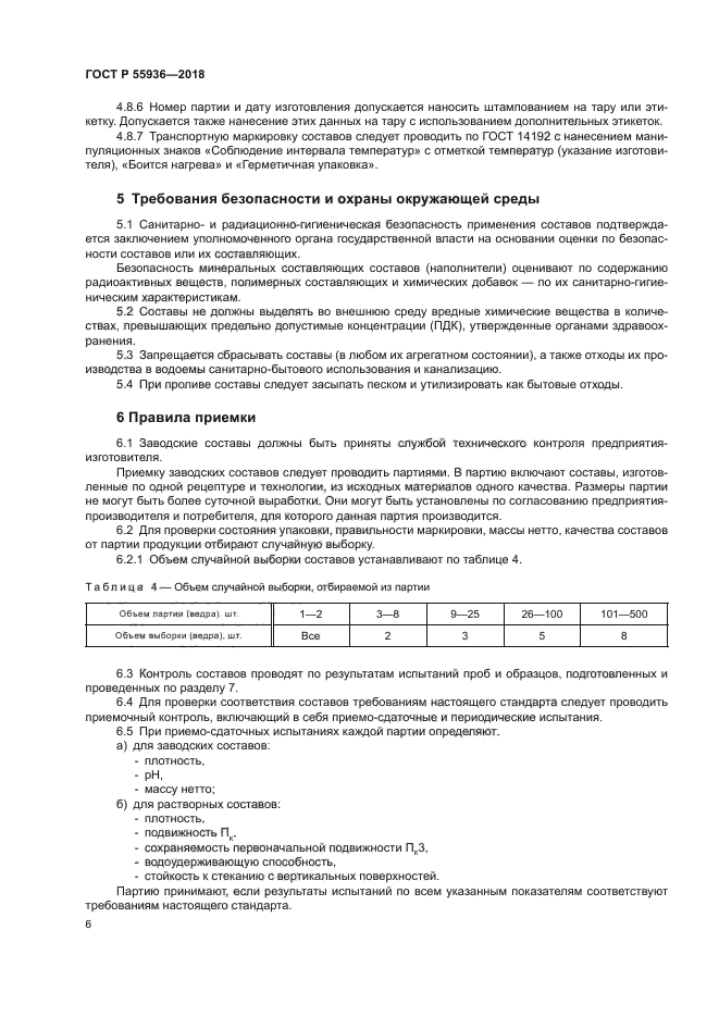 ГОСТ Р 55936-2018