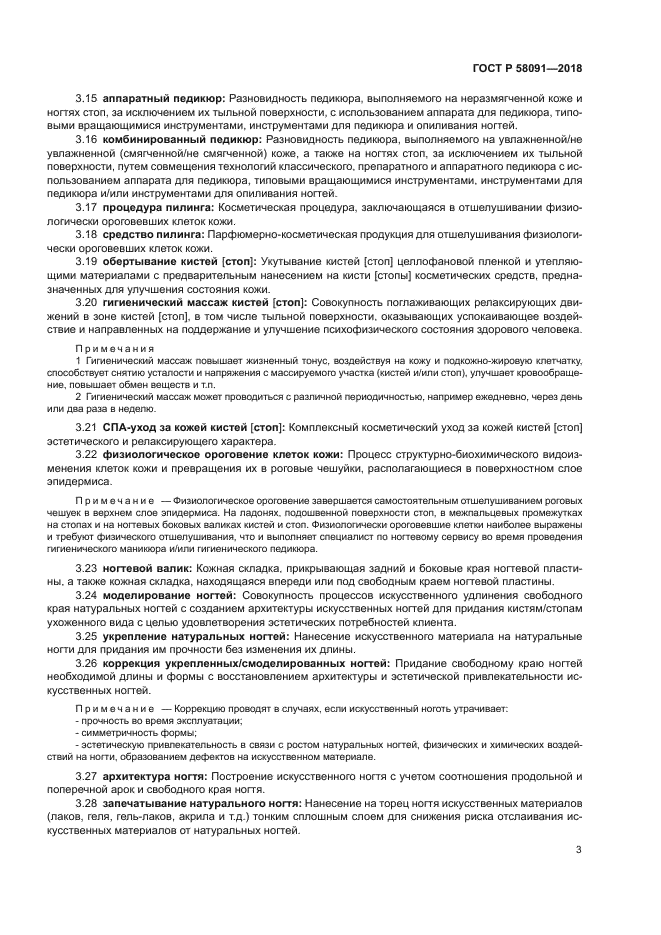 ГОСТ Р 58091-2018