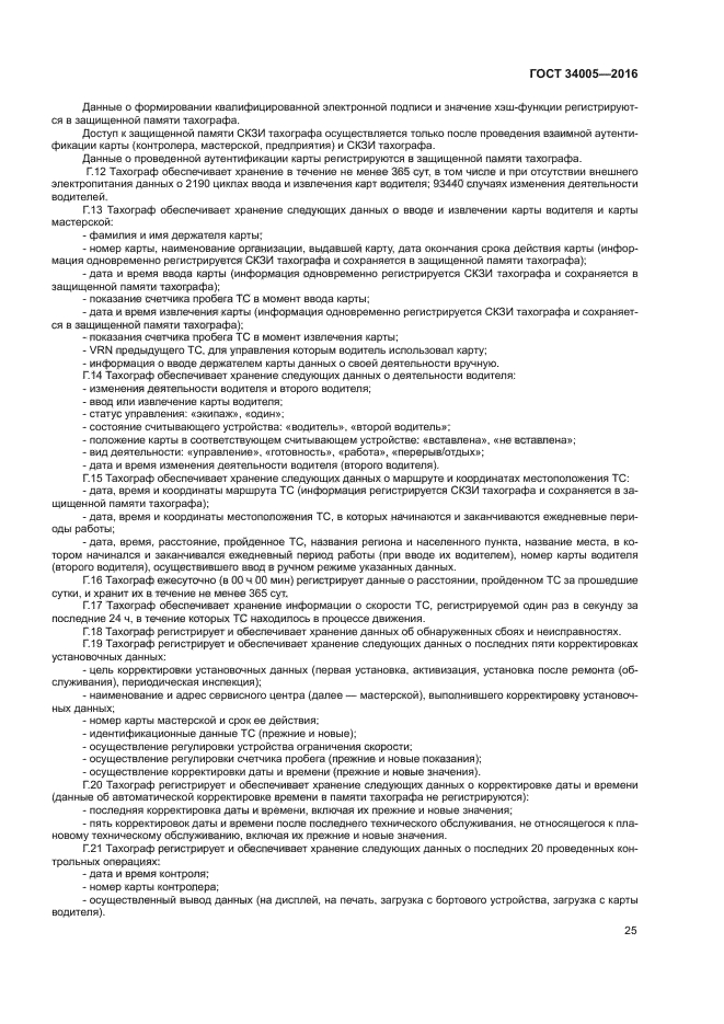 ГОСТ 34005-2016