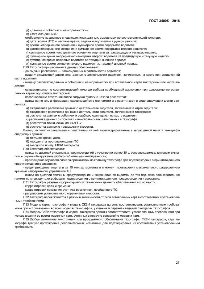 ГОСТ 34005-2016