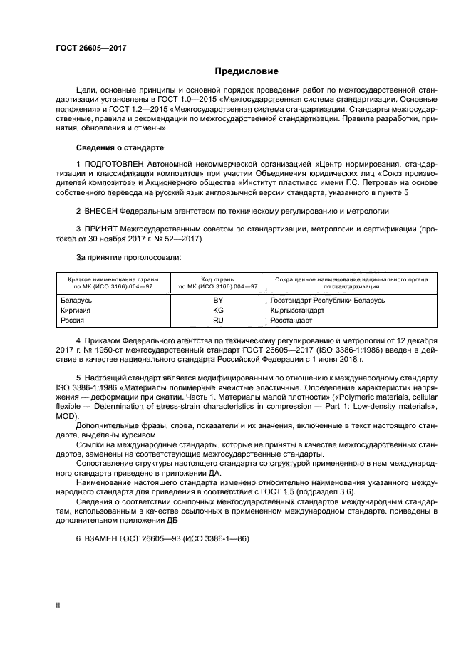 ГОСТ 26605-2017