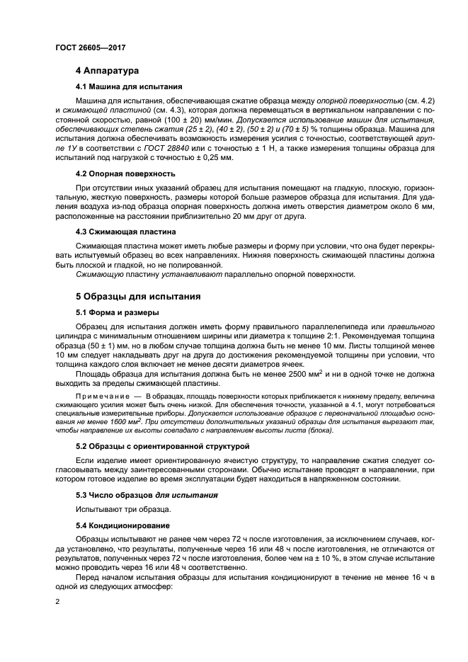 ГОСТ 26605-2017