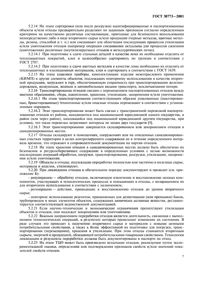 ГОСТ 30773-2001