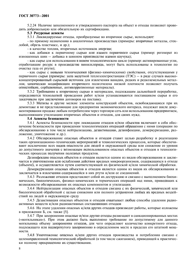 ГОСТ 30773-2001