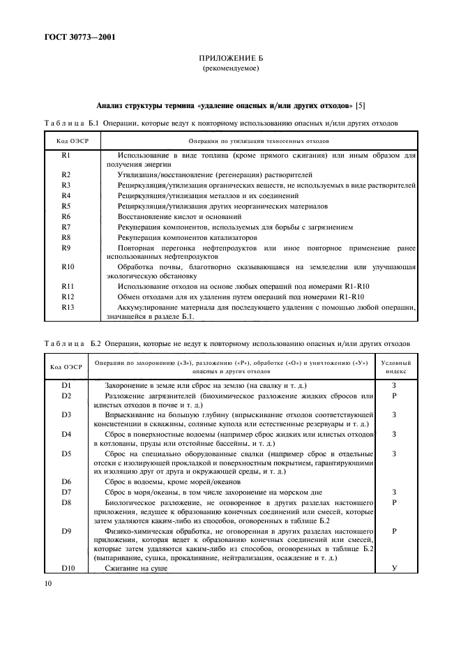 ГОСТ 30773-2001
